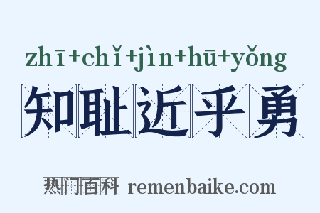 知耻近乎勇是什么意思的图片